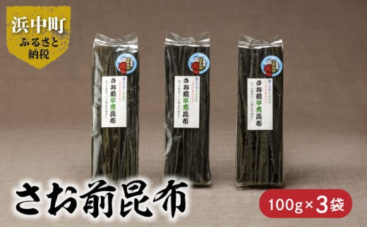 [数量限定]さお前昆布(100g×3袋)