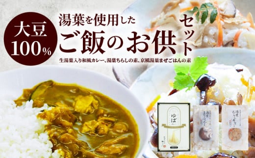 湯葉を使用したご飯のお供セット 667595 - 滋賀県守山市
