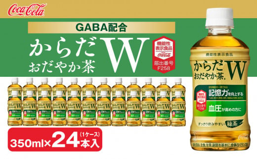 茨城県土浦市のふるさと納税 からだおだやか茶W350mlペットボトル×24本(1ケース)｜からだおだやか茶Wは、記憶力や血圧が気になる方におすすめする、日本初の機能性表示食品の無糖茶です。ほどよい渋みとすっきり飲みやすい味わいです。
※離島への配送不可