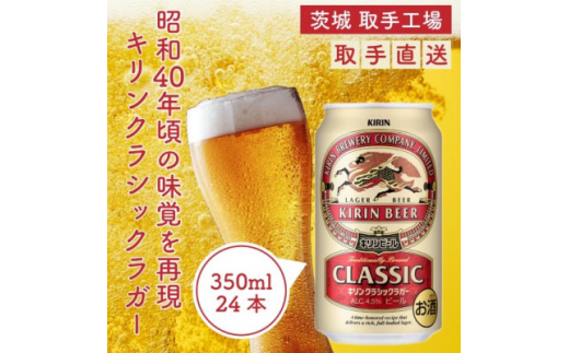 キリンビール＜取手工場産＞クラシックラガー(350ml)24缶ケース