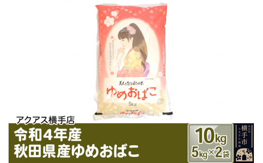 令和4年産 秋田県産 ゆめおばこ 計10kg（5kg×2袋） 1022805 - 秋田県