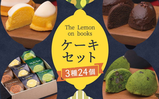 The Lemon on books (レモンケーキ・抹茶ケーキ・チョコレートケーキ)  6個入り×4セット