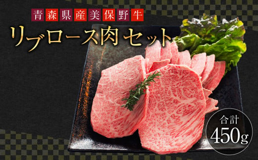 青森県産 美保野牛 リブロース 肉セット 計450g
