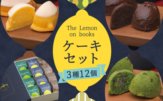 The Lemon on books (レモンケーキ・抹茶ケーキ・チョコレートケーキ)12個入り