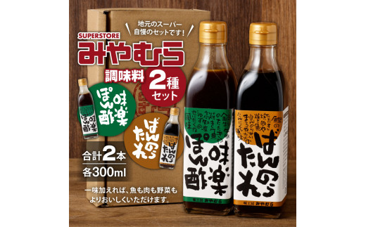 ばんのうたれ＆味楽ポン酢（各１本）調味料セット にんにく風味 ゆず