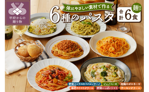 人気の6食パスタソースセット - 山梨県甲府市｜ふるさとチョイス