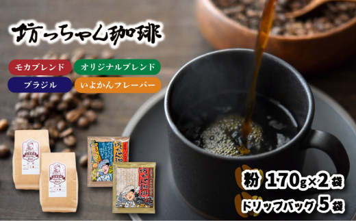 コーヒー ドリップバッグ 5袋 + 粉 340g ( 170g×2袋 ) セット 中煎り