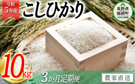 米 こしひかり 10kg × 3回 【 3か月 定期便 】( 令和5年産 ) 沖縄県への配送不可 2023年10月上旬頃から順次発送予定 寺島農園  コシヒカリ 白米 精米 お米 信州 予約 農家直送 長野県 飯綱町 [1544]