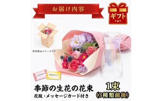 【0153501a】季節の生花の花束ギフト(3種類前後・花びんとメッセージカード付)【幸積】