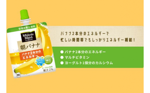 ゼリー ミニッツメイド 朝 バナナ 180g パウチ 24本 入り 【 ゼリー