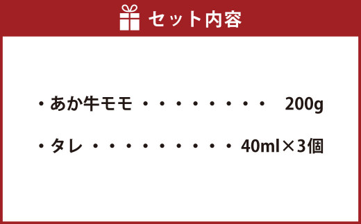 【よかよか亭】あか牛 丼 セット (モモ 200g タレ 120ml) 赤牛