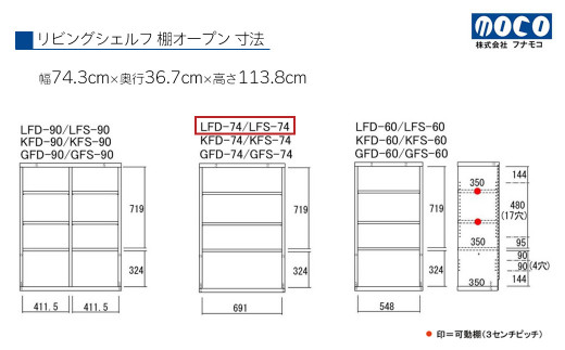 リビングシェルフ オープン LFD-74/ LFS-74（W743 D367 H1138mm）棚