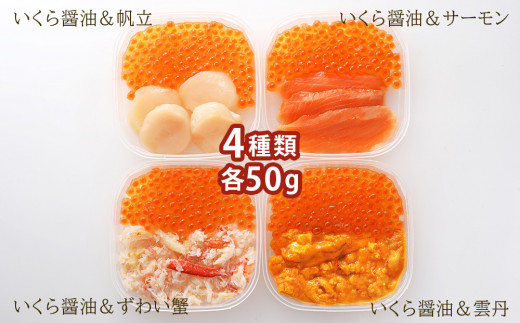 彩り海鮮丼 具 4種 各50g×２ 8パック丼ぶり 刺身 海鮮セット 【北海道