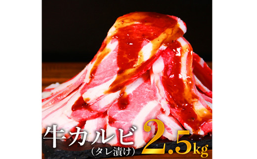 牛カルビ(タレ漬け) 500g×5 計2.5kg 844506 - 熊本県あさぎり町