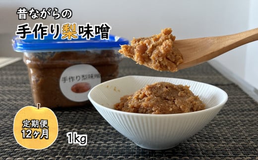 【定期便 12ヶ月】昔ながらの手作り梨味噌 1kg 天然塩使用 869969 - 千葉県白井市