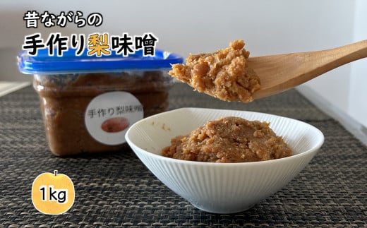 昔ながらの手作り梨味噌 天然塩使用 1kg 869967 - 千葉県白井市