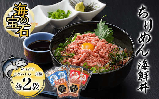 海の宝石 ちりめん海鮮丼 詰め合わせセット 6袋 <本マグロ・イカいくら