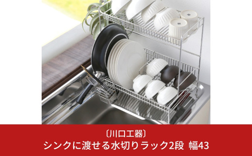 伸縮式食洗機ラック 幅40-50cm キッチン用品 シンクサイド [川口工器