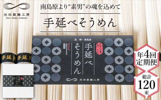 【定期便 年4回】手延べ そうめん 1.5kg （50g×30束）  / 素麺 麺 / 南島原市 / 池田製麺工房 [SDA055] 845137 - 長崎県南島原市