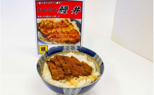 かんたん鰻丼 《うなぎ》１人前×５食セット＜湯煎するだけで簡単に鰻丼ができます＞ / 和歌山 田辺市 国産 国産鰻 鰻 うなぎ 鰻丼 うな丼 簡単 お手軽 かんたん 土用の丑の日 冷凍【ots008】 924805 - 和歌山県田辺市