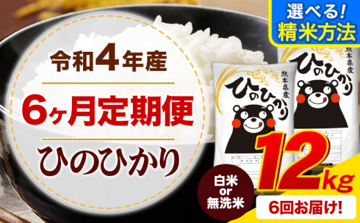 3ヶ月定期便】無洗米 も 選べる！ 令和4年産 ひのひかり 12kg(6kg×2袋