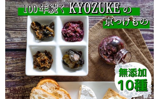 京のお野菜漬けセット 10種《京漬物 京野菜 漬物 無添加 発酵食品》