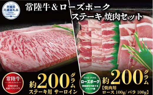 【ステーキ焼肉セット】常陸牛ステーキ200ｇ・ローズポーク焼肉用200ｇ（茨城県共通返礼品）