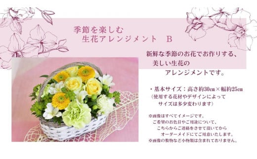 季節を楽しむ　生花アレンジメント　B 845523 - 愛知県名古屋市