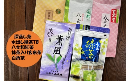 【A15-03】八女茶バラエティー5種セット 871760 - 福岡県大牟田市