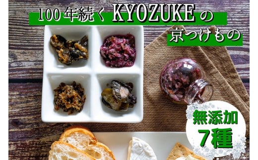 京のお野菜漬けセット 10種《京漬物 京野菜 漬物 無添加 発酵食品