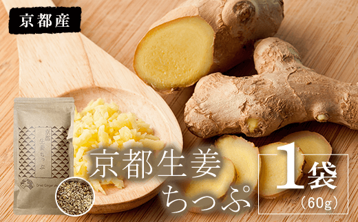 京都生姜ちっぷ 1袋(60g) ふるさと納税 生姜 新生姜 生姜茶 お茶 京都府 福知山市 871031 - 京都府福知山市