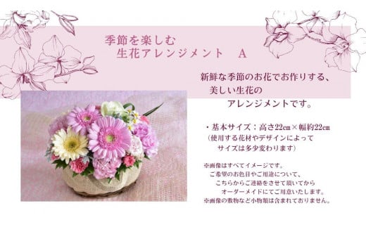 季節を楽しむ　生花アレンジメント　A 845509 - 愛知県名古屋市