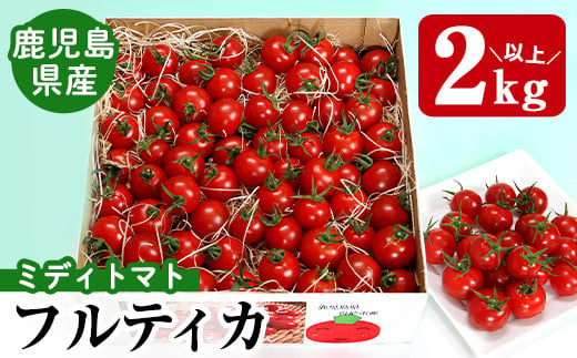 ミディトマト そおたん(2kg以上) トマト フルティカ 野菜【曽於市観光協会】A-249