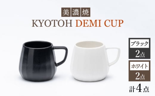 【美濃焼】 デミカップ 4点 ブラック×ホワイト KYOTOH DEMI CUP 【京陶窯業】 [TCO023] 845374 - 岐阜県多治見市