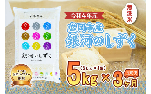 【3か月定期便】盛岡市産銀河のしずく【無洗米】5kg×3か月 890091 - 岩手県盛岡市