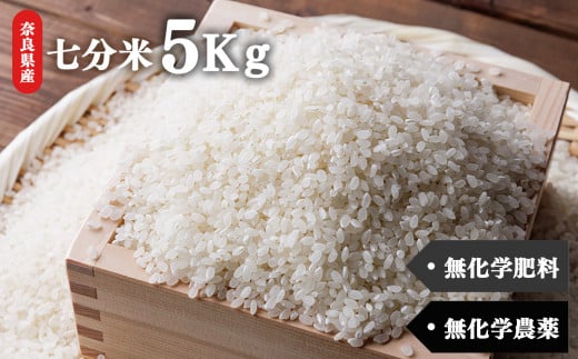 生命の農法（無化学農薬・無化学肥料栽培）お米（5kg）・七分米 772995 - 奈良県五條市