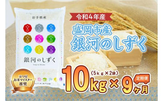 【9か月定期便】盛岡市産銀河のしずく10kg×9か月 890108 - 岩手県盛岡市