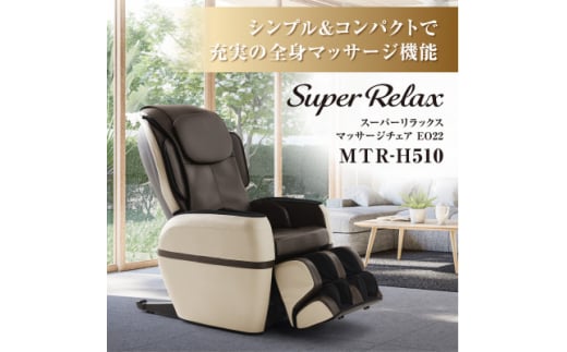 Super Relax マッサージチェア EO22 MTR-H510 ベージュ×ブラウン(CB)【1389354】 844752 - 大阪府太子町