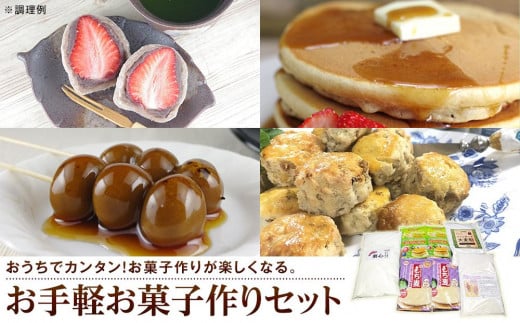 お手軽お菓子作りセット（5種） 845613 - 香川県坂出市