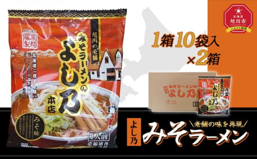 藤原製麺 旭川製造 よし乃 味噌ラーメン 1箱(10袋入)×2箱