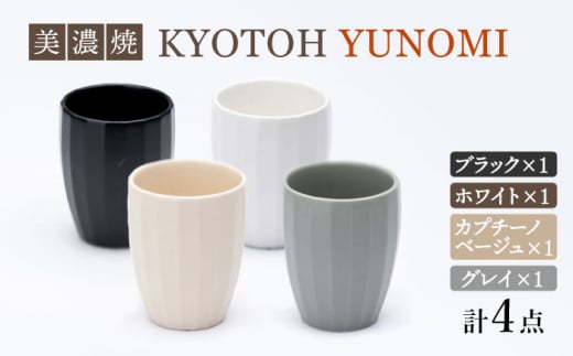 【美濃焼】 ユノミ 4色セット KYOTOH YUNOMI 【京陶窯業】 [TCO028] 845379 - 岐阜県多治見市