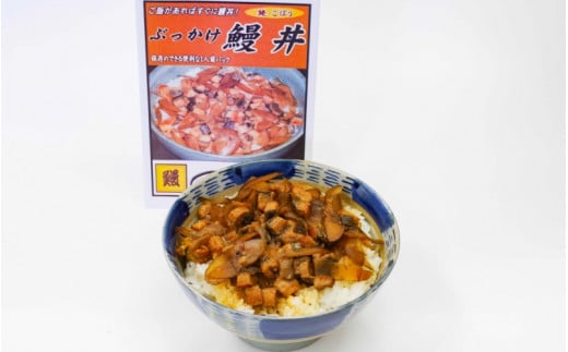 かんたん鰻丼 ３種食べ比べセット（かんたん鰻丼・ぶっかけ鰻丼