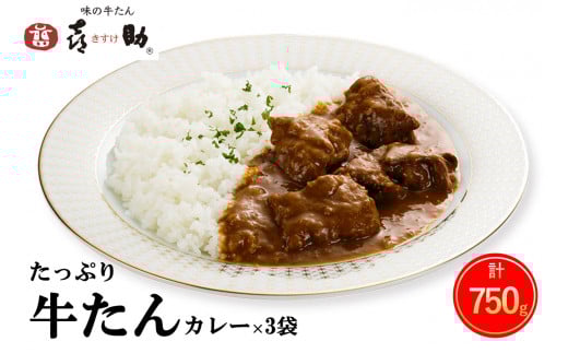 仙台名物 味の牛たん喜助 たっぷり牛たんカレーセット 250g×3パック｜仙台 牛たん 牛タン タン たん カレー レトルトカレー 牛肉 肉 老舗 専門店 きすけ [0172]