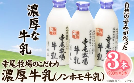 ふるさと納税 上富田町 寺尾牧場のこだわり濃厚牛乳(ノンホモ牛乳)3本