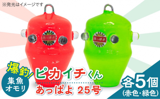 【爆釣！集魚オモリ】ピカイチくん あっぱよ 25号 赤色＆緑色 10個入り（各5個） カワハギ釣り 釣り具 【フジ製作】 [RBS005]|フジ製作