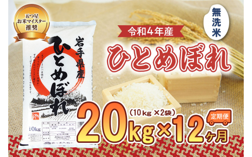 12か月定期便】盛岡市産ひとめぼれ【無洗米】20kg×12か月 / 岩手県盛岡