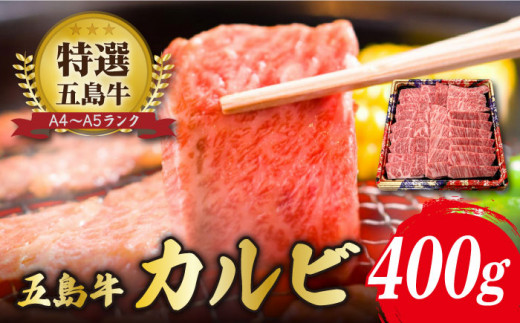 【お歳暮対象】【幻の和牛！とろける肉汁がたまらない…！】 五島牛 特選 カルビ 400g 2人前 牛肉 焼肉 牛 肉 お肉 国産 和牛 赤身  【カミティバリュー】 [RBP013]|株式会社 中村興産 カミティバリュー