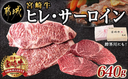 宮崎牛ヒレ・サーロインステーキ640g_AD-2504_(都城市) 牛肉 ブランド