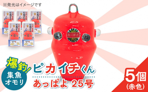 【爆釣！集魚オモリ】ピカイチくん あっぱよ 25号 赤色 5個入り カワハギ釣り 釣り具 【フジ製作】 [RBS001]|フジ製作