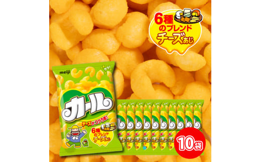 【数量限定】 カール チーズあじ 10袋 